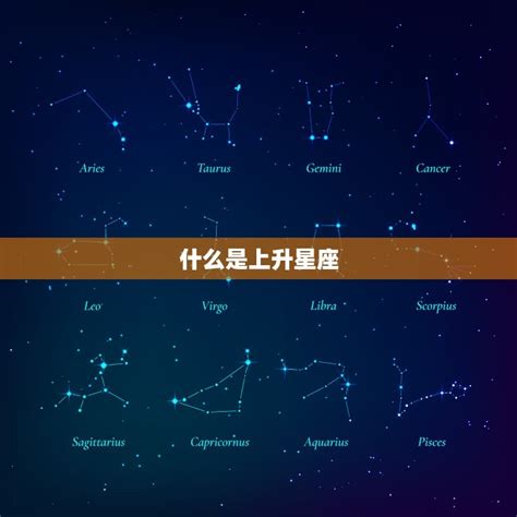 上升星座分析